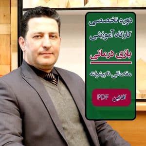 کارگاه و دوره آموزشی "بازی درمانی" بزرگسال و زوجین، "سطح متوسطه تا طراحی بازی درمانی" - کارگاه آفلاین غیر حضوری PDF