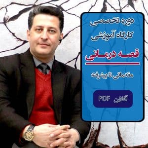 دوره کامل "قصه درمانی" از صفر تا صد برای کودک، نوجوان و بزرگسال به صورت آفلاین PDF، دارای مدرک معتبر بعد از آزمون
