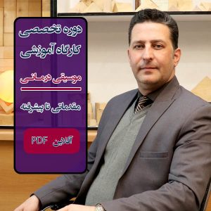دوره موسیقی‌ درمانی متوسطه -7جلسه- آفلاین PDF